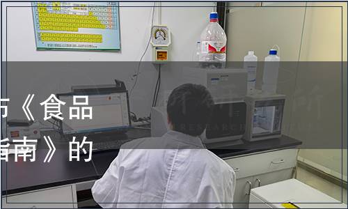 深圳市地方標準批準發布《食品許可審查工作質量測評指南》的公告（總第14號）