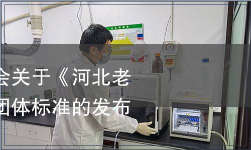 河北省商業(yè)聯(lián)合會(huì)關(guān)于《河北老字號(hào)認(rèn)定規(guī)范》團(tuán)體標(biāo)準(zhǔn)的發(fā)布令