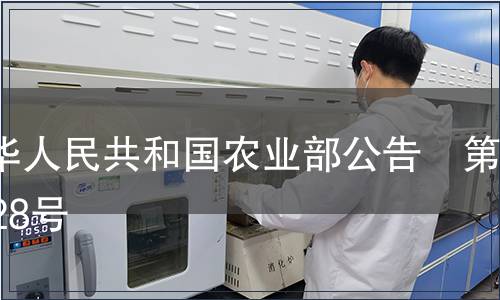 中華人民共和國(guó)農(nóng)業(yè)部公告　第1028號(hào)