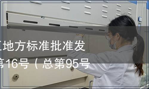 廣西壯族自治區(qū)地方標(biāo)準(zhǔn)批準(zhǔn)發(fā)布公告2014年第16號（總第95號）