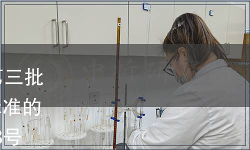 質(zhì)檢總局關(guān)于發(fā)布2014年第三批24項(xiàng)出入境檢驗(yàn)檢疫行業(yè)標(biāo)準(zhǔn)的通知 國質(zhì)檢認(rèn)〔2014〕353號(hào)