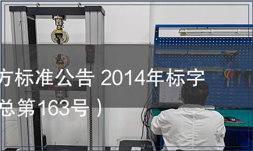 北京市地方標準公告 2014年標字第19號（總第163號）