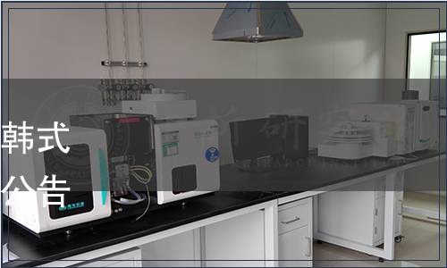 青島市泡菜協(xié)會(huì)關(guān)于發(fā)布《韓式泡菜通用要求》團(tuán)體標(biāo)準(zhǔn)的公告（青泡協(xié)字[2021]第13號(hào)）