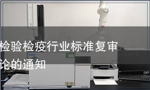 關于公布檢驗檢疫行業標準復審和清理結論的通知