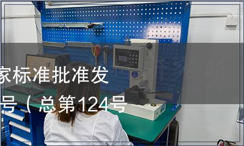 中華人民共和國國家標準批準發布公告2008年第11號（總第124號）（三）