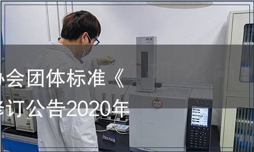 貴州省食品工業(yè)協(xié)會團(tuán)體標(biāo)準(zhǔn)《米粉（米皮）》修訂公告2020年第3號