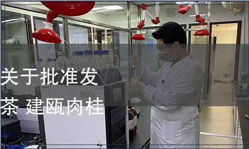 建甌市北苑貢茶協會關于批準發布團體標準《北苑貢茶 建甌肉桂》的公告