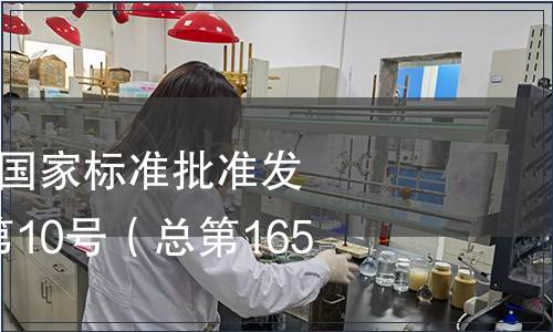 中華人民共和國國家標準批準發布公告 2010年第10號（總第165號）