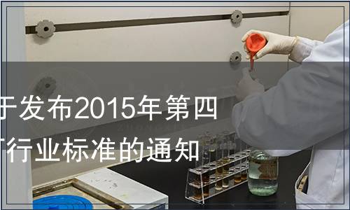 國(guó)家認(rèn)監(jiān)委關(guān)于發(fā)布2015年第四批7項(xiàng)認(rèn)證認(rèn)可行業(yè)標(biāo)準(zhǔn)的通知