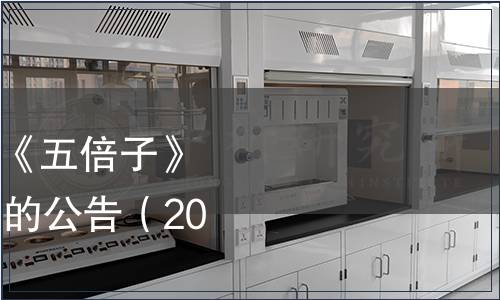 國家林業(yè)局批準(zhǔn)發(fā)布《五倍子》等73項(xiàng)林業(yè)行業(yè)標(biāo)準(zhǔn)的公告（2016年第1號）