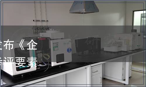 中國企業評價協會關于發布《企業合規管理職業經理人考評要素》團體標準的公告