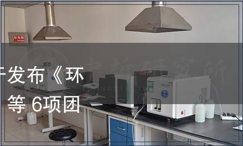 中國工業合作協會關于發布《環境治理用微生物菌劑》等 6項團體標準的公告