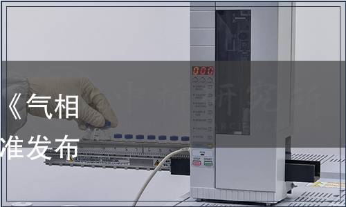 山西省認證認可協(xié)會關(guān)于《氣相色譜儀維護規(guī)程》團體標準發(fā)布公告（2024年第3號）