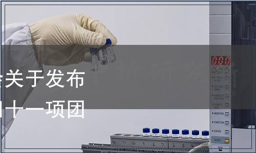 中國商業企業管理協會關于發布《調味果蔬罐頭》等四十一項團體標準的公告