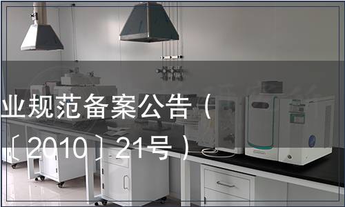 云南省地方農(nóng)業(yè)規(guī)范備案公告（云質(zhì)監(jiān)局公告〔2010〕21號(hào)）