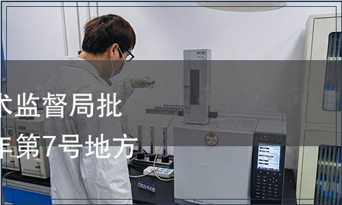 內(nèi)蒙古自治區(qū)質(zhì)量技術(shù)監(jiān)督局批準(zhǔn)3項(xiàng)地方標(biāo)準(zhǔn) 2014年第7號地方標(biāo)準(zhǔn)備案公告