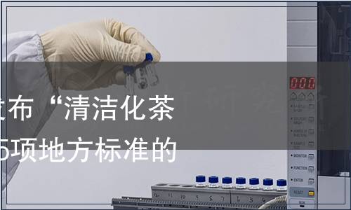 安徽質監局關于發布“清潔化茶廠建設條件”等35項地方標準的公告