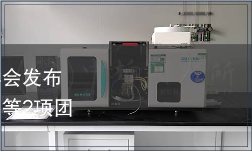 浙江省農產品質量安全學會發布《食用稻品種品質分級》等2項團體標準公告第020號