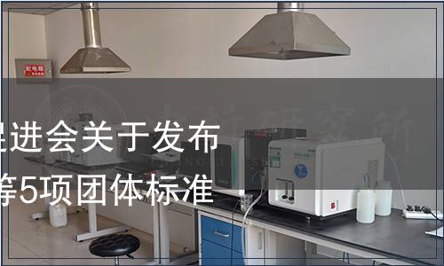 山東省食品質量促進會關于發布 《黑化棗露酒》等5項團體標準公告