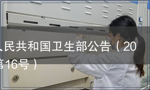 中華人民共和國衛生部公告（2007年第16號）