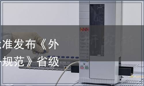 浙江省市場監(jiān)管局批準(zhǔn)發(fā)布《外貿(mào)綜合服務(wù)企業(yè)服務(wù)規(guī)范》省級地方標(biāo)準(zhǔn)