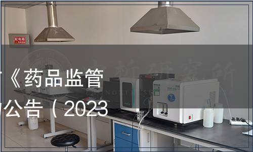 國家藥監局關于發布《藥品監管信息化標準體系》的公告（2023年第97號）