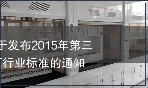 國(guó)家認(rèn)監(jiān)委關(guān)于發(fā)布2015年第三批5項(xiàng)認(rèn)證認(rèn)可行業(yè)標(biāo)準(zhǔn)的通知