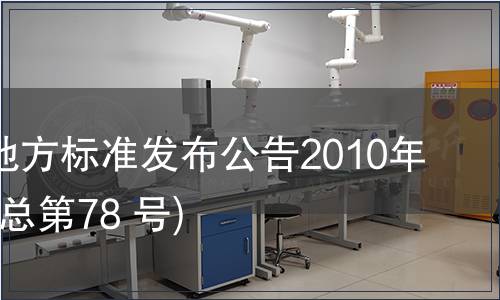 甘肅省地方標準發布公告2010年第16號(總第78 號)