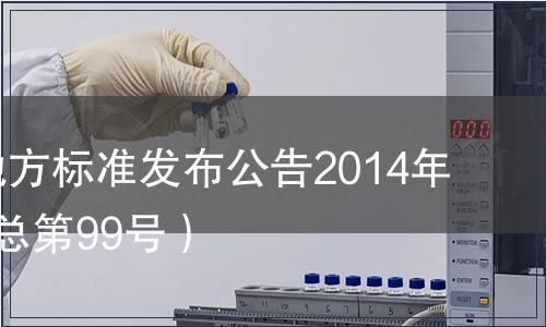 江蘇省地方標(biāo)準(zhǔn)發(fā)布公告2014年第1號(hào)（總第99號(hào)）