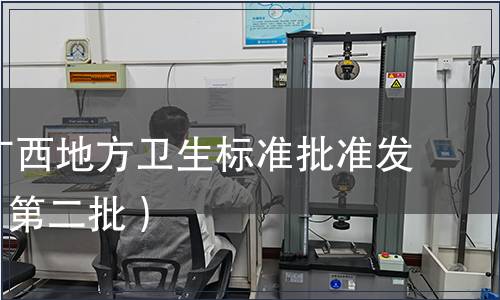 2018年廣西地方衛生標準批準發布通告（第二批）