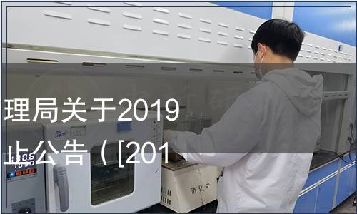 浙江省市場監督管理局關于2019年省級地方標準廢止公告（[2019]27號）