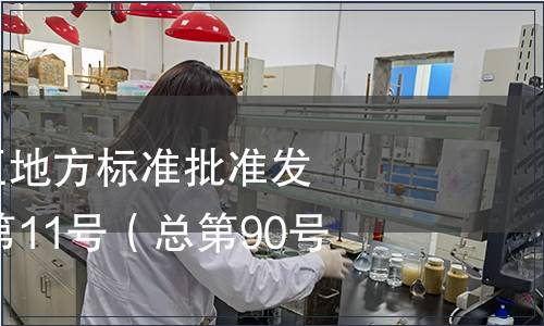 廣西壯族自治區(qū)地方標(biāo)準(zhǔn)批準(zhǔn)發(fā)布公告2014年第11號（總第90號）