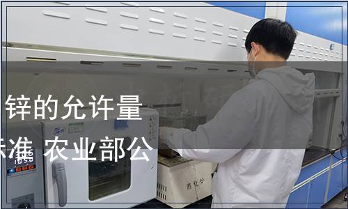 農業部發布《飼料中鋅的允許量》等11項農業行業標準 農業部公告第545號