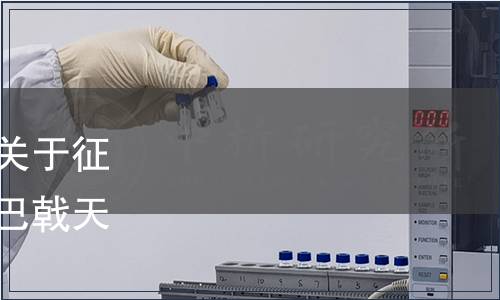 云霄縣地理標志產業協會關于征求《火田青棗》、《馬鋪巴戟天》團體標準意見的函