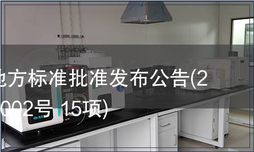 福建省地方標準批準發(fā)布公告(2010年第002號 15項)