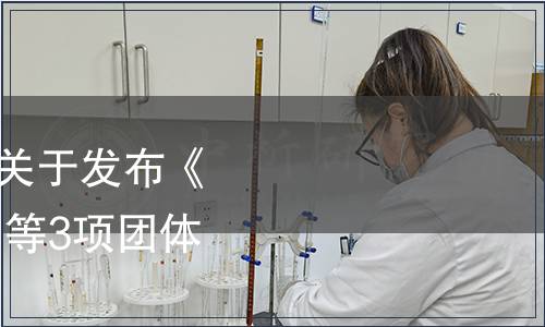 河北省糧食行業協會關于發布《燕趙好糧油 小麥粉》等3項團體標準的公告