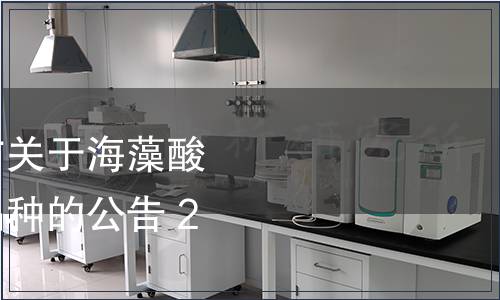 國家衛生計生委發布關于海藻酸鈣等食品添加劑新品種的公告 2016年第8號