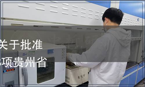 貴州省市場監督管理局關于批準發布《黔菜 術語》等18項貴州省地方標準的公告