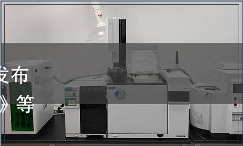 海南省市場監督管理局關于發布《地理標志產品 澄邁苦丁茶》等7項海南省地方標準的通告