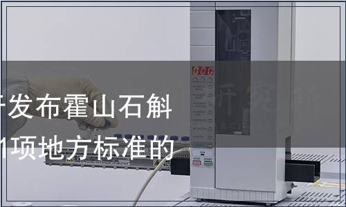 安徽省質監局關于發布霍山石斛栽培技術規程等31項地方標準的公告