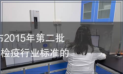 質(zhì)檢總局關(guān)于發(fā)布2015年第二批112項(xiàng)出入境檢驗(yàn)檢疫行業(yè)標(biāo)準(zhǔn)的通知