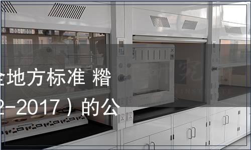 關于發布《食品安全地方標準 糌粑》（DBS54/ 2002-2017）的公告 2017年第2號