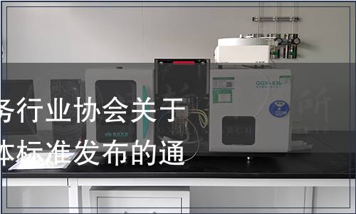 福建省標準化服務行業協會關于《純凈燕窩》團體標準發布的通知