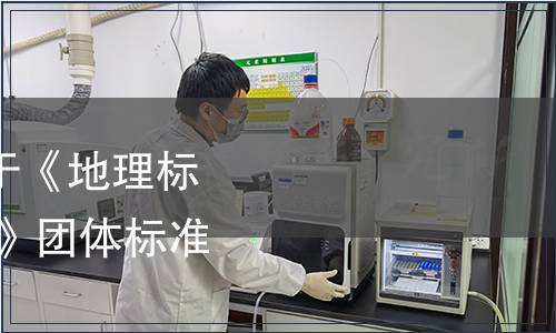 肇慶市工程師學(xué)會關(guān)于《地理標(biāo)志證明商標(biāo) 高要肉桂》團體標(biāo)準(zhǔn)發(fā)布的公告