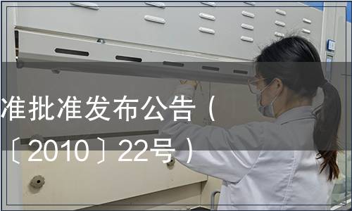 云南省地方標(biāo)準(zhǔn)批準(zhǔn)發(fā)布公告（云質(zhì)監(jiān)局公告〔2010〕22號(hào)）