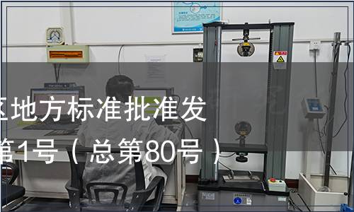 廣西壯族自治區地方標準批準發布公告2014年第1號（總第80號）