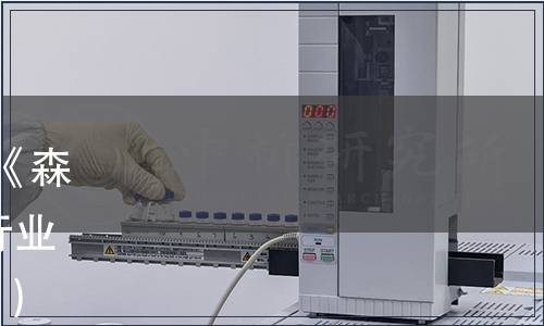 國家林業(yè)和草原局關(guān)于廢止《森林食品  總則》等70項(xiàng)林業(yè)行業(yè)標(biāo)準(zhǔn)的公告（2018年第14號(hào)）