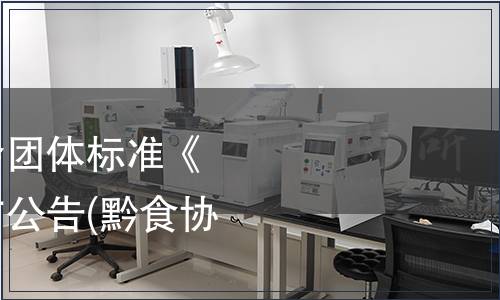 貴州省食品工業(yè)協(xié)會(huì)團(tuán)體標(biāo)準(zhǔn)《腌漬辣椒制品》發(fā)布公告(黔食協(xié)[2019]5號(hào))