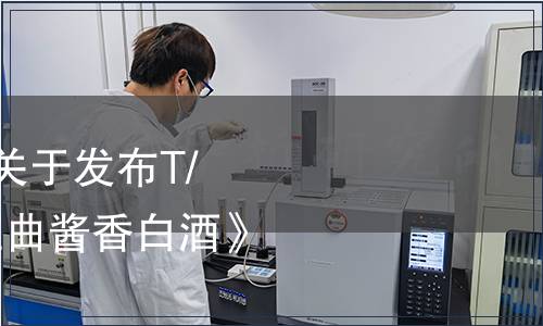 貴州省食品工業(yè)協(xié)會關(guān)于發(fā)布T/GZSX 092-2022《紅曲醬香白酒》團(tuán)體標(biāo)準(zhǔn)的公告