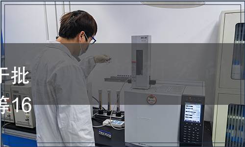 黑龍江省市場監督管理局關于批準《水分吸收器校準規范》等16項地方計量技術規范的通知